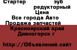 Стартер (QD2802)  12 зуб. CUMMINS DONG FENG редукторный L, QSL, ISLe  › Цена ­ 13 500 - Все города Авто » Продажа запчастей   . Красноярский край,Дивногорск г.